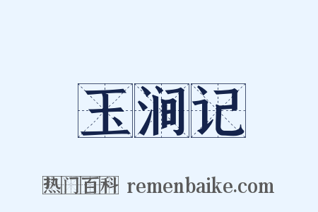 玉涧记是什么意思的图片